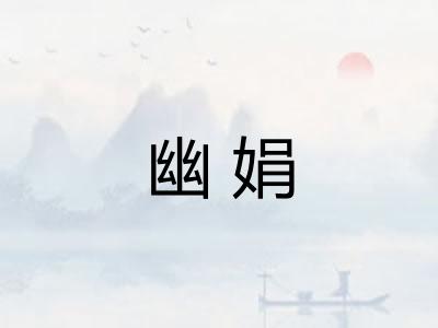幽娟