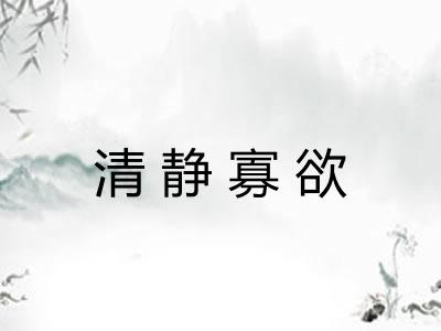 清静寡欲
