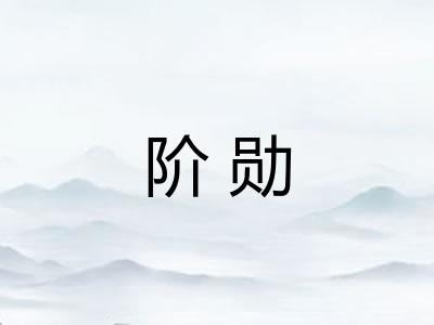 阶勋
