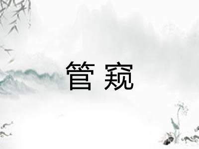 管窥