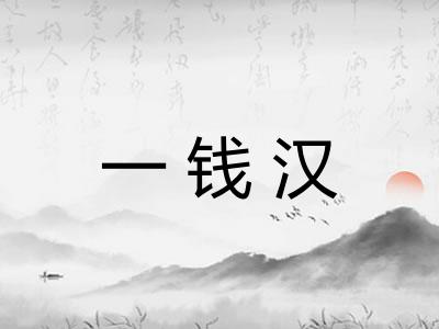 一钱汉