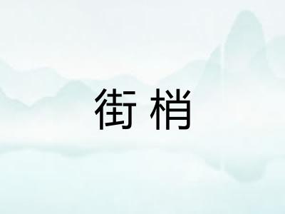 街梢