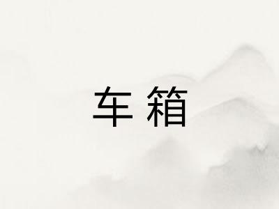 车箱