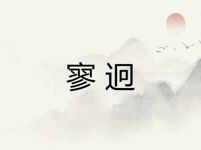 寥迥
