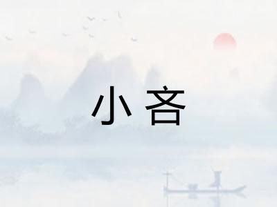 小吝