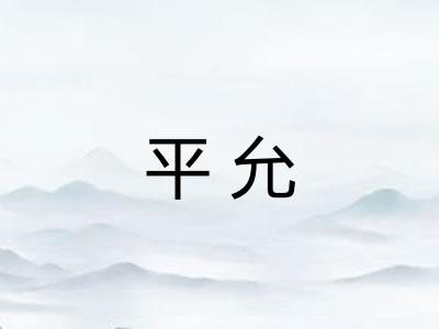 平允