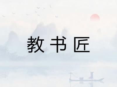 教书匠