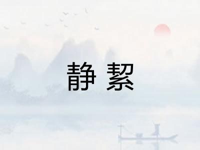静絜