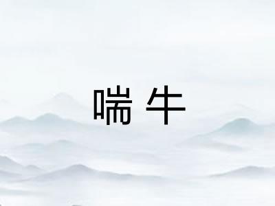 喘牛