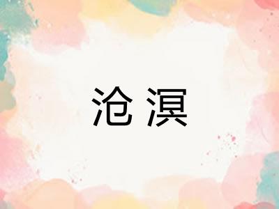 沧溟