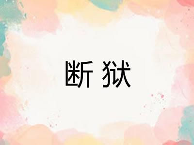 断狱