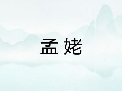 孟姥