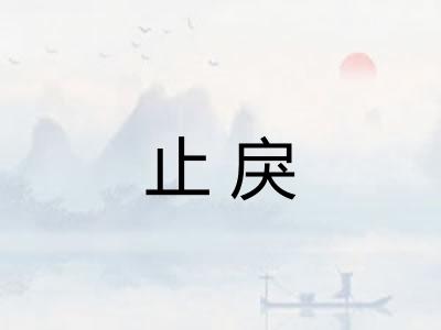 止戾