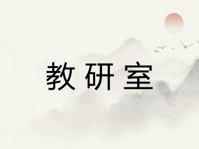 教研室