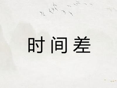 时间差