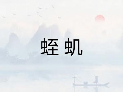 蛭虮
