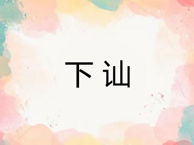 下讪