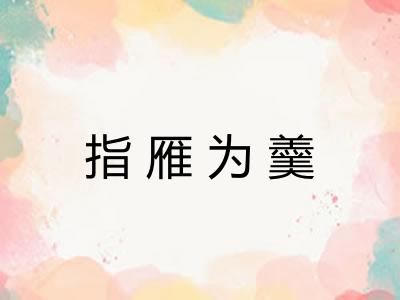 指雁为羹