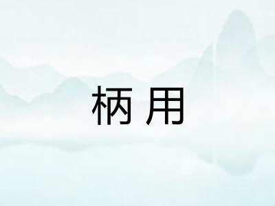 柄用