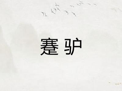 蹇驴