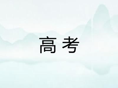 高考