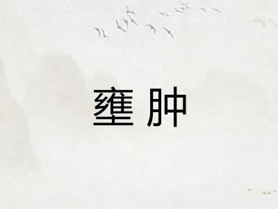 壅肿