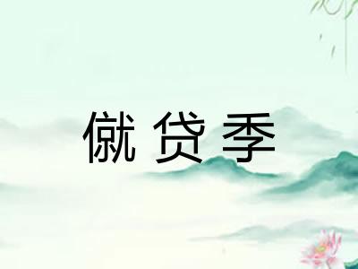 僦贷季