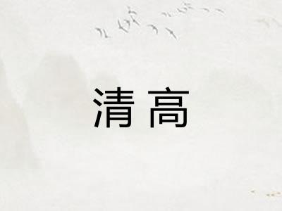 清高