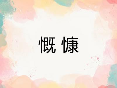 慨慷