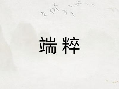 端粹