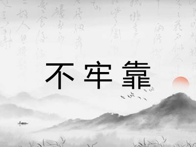 不牢靠