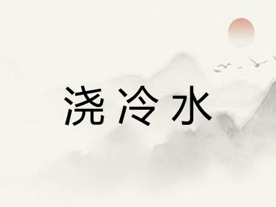 浇冷水