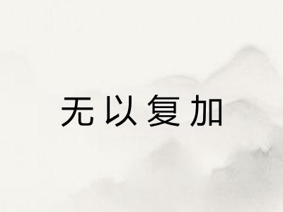 无以复加