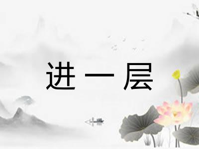 进一层