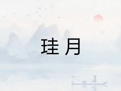 珪月