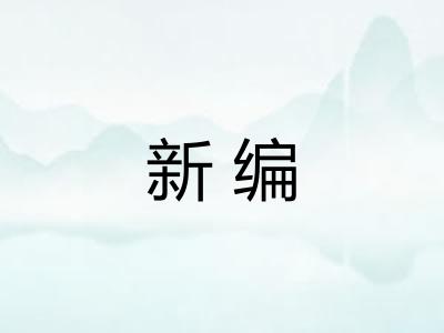 新编