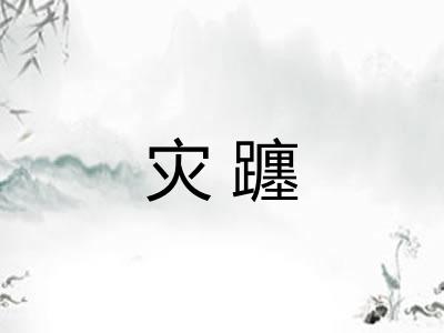 灾躔