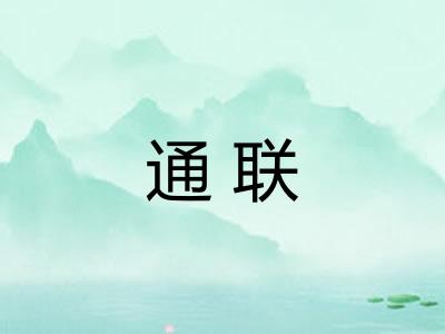 通联
