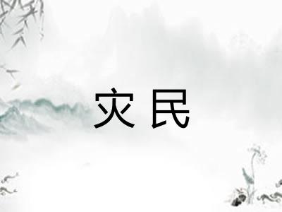灾民