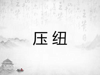 压纽