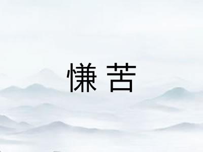 慊苦