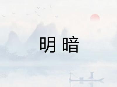 明暗