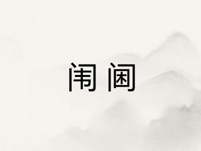 闱阃