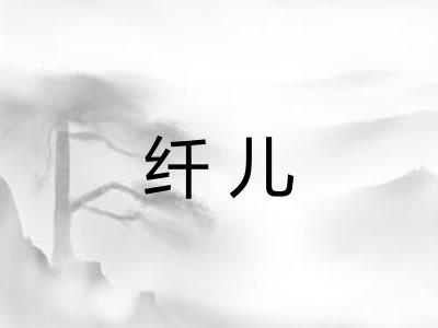 纤儿