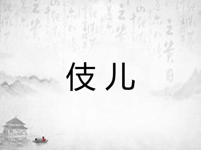 伎儿