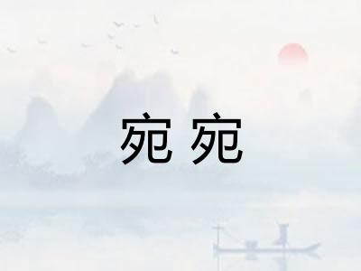 宛宛