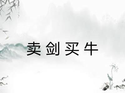 卖剑买牛