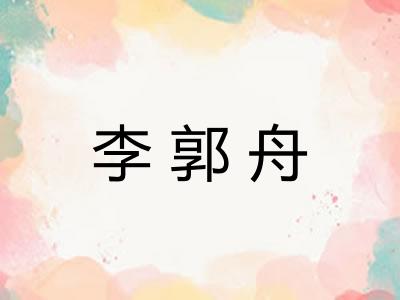 李郭舟