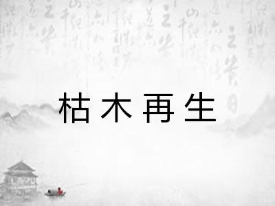 枯木再生