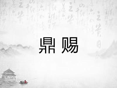 鼎赐
